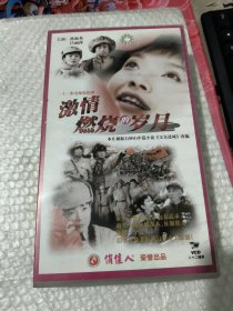 激情燃烧的岁月 二十二集电视连续剧 VCD 二十二碟