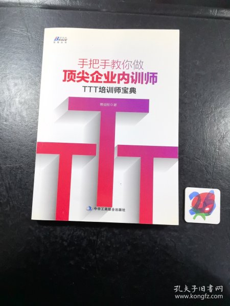 手把手教你做顶尖企业内训师：TTT培训师宝典