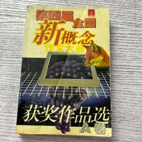 第四届全国新概念作文大赛获奖作品选 A卷