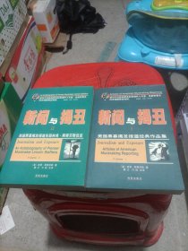 新闻与揭丑 上下：美国黑幕揭发报道先驱林肯·斯蒂芬斯自述