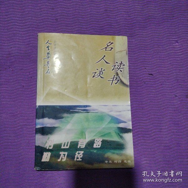 “人生奠基石”丛书·名家谈丛系列（全4册）