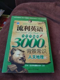 江涛英语·流利英语不可不知的3000个背景常识：人文地理篇