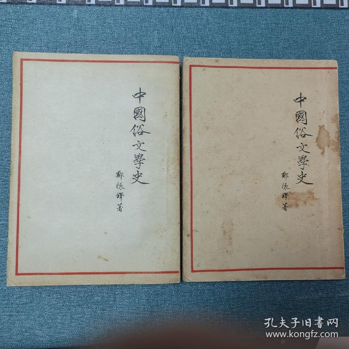 中国俗文学史 郑振铎著 作家出版社 1954年一版一印