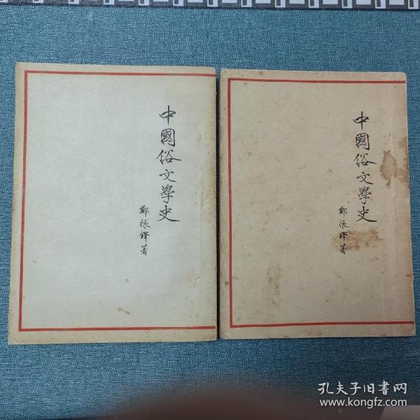 中国俗文学史 郑振铎著 作家出版社 1954年一版一印