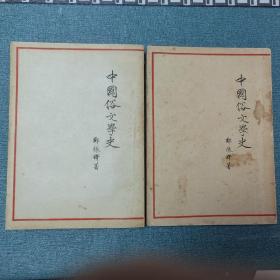 中国俗文学史 郑振铎著 作家出版社 1954年一版一印