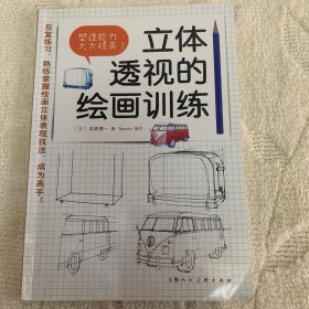 立体透视的绘画训练