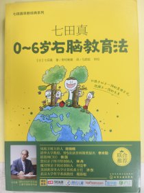 七田真系列丛书 七田真：0~6岁右脑教育法