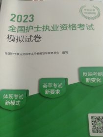 人卫版·2023全国护士执业资格考试模拟试卷·2023新版·护士资格考试
