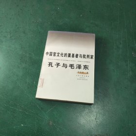 中国官文化的奠基者与批判家 : 孔子与毛泽东