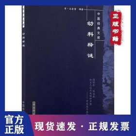 幼科释谜 9787802316355