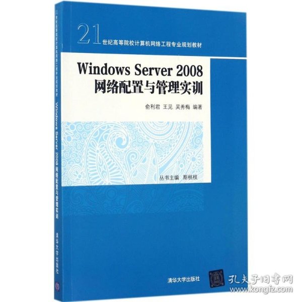 Windows Server 2008 网络配置与管理实训/21世纪高等院校计算机网络工程专业规划教材