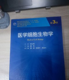 医学细胞生物学（第3版）/全国高等医药教材建设研究会“十二五”规划教材