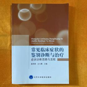 常见临床症状的鉴别诊断与治疗：症状诊断思路与流程