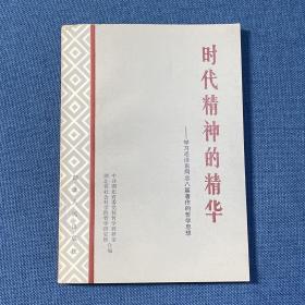 时代精神的精华:学习毛泽东同志八篇著作的哲学思想 湖北人民出版社 1982年一版一印