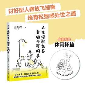 人生没那么多非做不可的事 （讨好型人格放飞指南，培育松弛感处世之道）