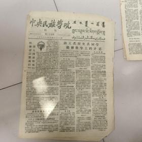 中央民族学院，院刊，1957年6月10日