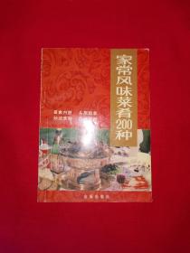 老版经典丨家常风味菜肴200种（全一册）