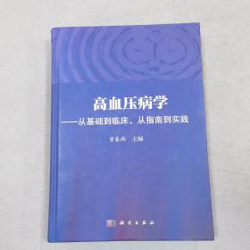 高血压病学——从基础到临床、从指南到实践