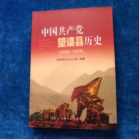 中国共产党望谟县历史
