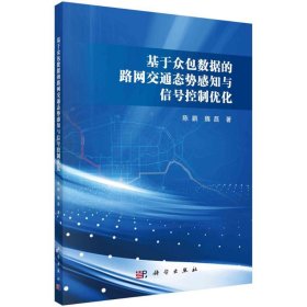 基于众包数据的路网交通态势感知与信号控制优化陈鹏//魏磊科学出版社