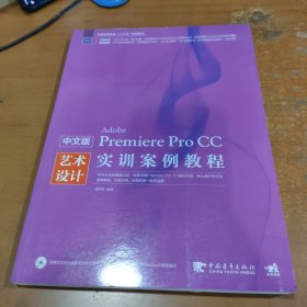 中文版Premiere Pro CC艺术设计实训案例教程