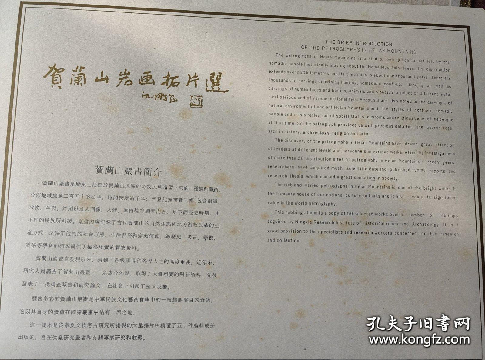 贺兰山岩画拓片选*沈鹏题。 宁夏人民出版社1991年09月， 首版发行203册。定价150美元。 尺寸31 x 44厘米。内50页。