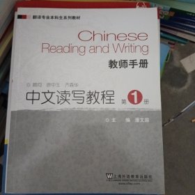 翻译专业本科生系列教材：中文读写教程（第1册） 教师手册