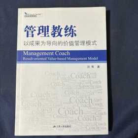 管理教练：以成果为导向的价值管理模式