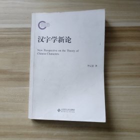 汉字学新论
