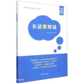 正版 长话要短说 大字版 轻松读大师项目部编 中国盲文出版社