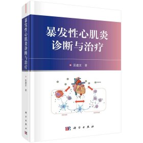 正版新书现货 暴发性心肌炎诊断与治疗 9787030672742 汪道文
