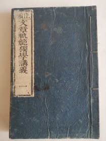 1892年《正续 文章轨范独学讲义》一，和刻本