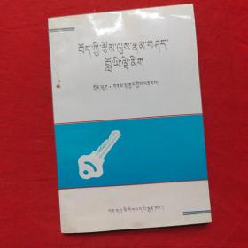 藏族历代文学作品体裁及其特点概论（藏文）