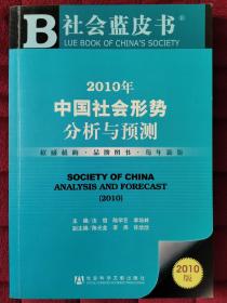 社会蓝皮书：2010年中国社会形势分析与预测