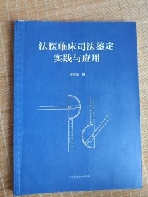法医临床司法鉴定实践与应用