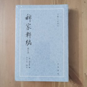 稗家粹编（修订本 古体小说丛刊）