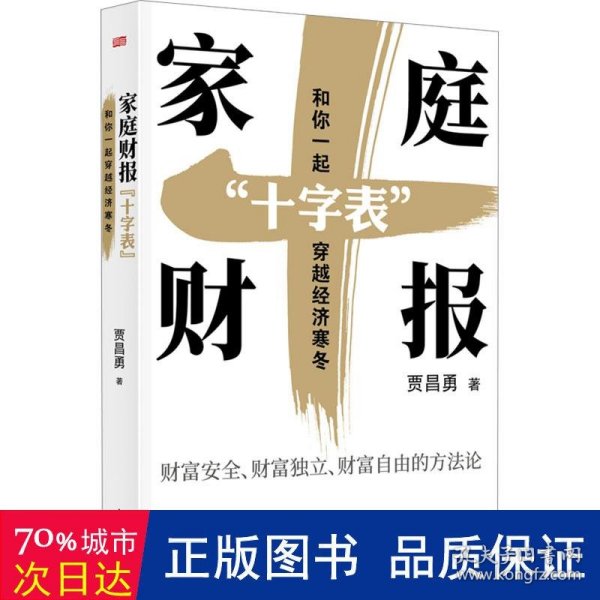 家庭财报“十字表”：和你一起穿越经济寒冬