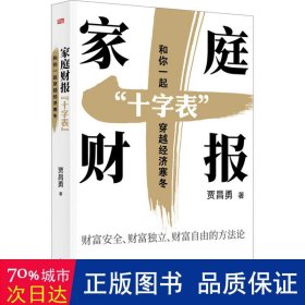 家庭财报“十字表”：和你一起穿越经济寒冬