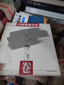 中国漫画书系：韩羽卷
