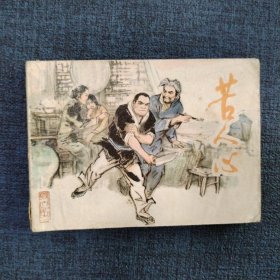 品好连环画《苦人心》