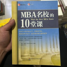 MBA名校的10堂课