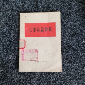 毛泽东论财政