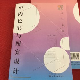 设计必修课 室内色彩与图案设计