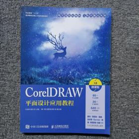 CorelDRAW平面设计应用教程