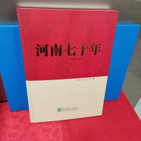 河南七十年