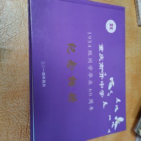 重庆南开中学1954级同学毕业60周年纪念相册！