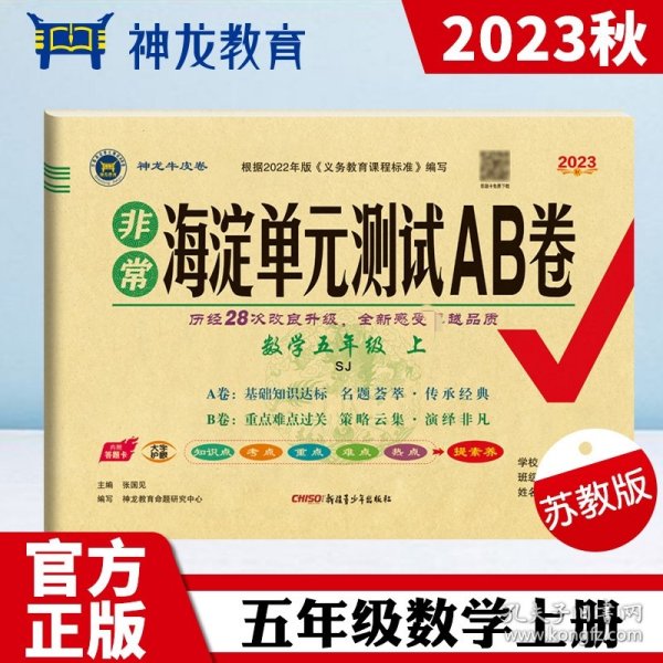 2023秋非常海淀单元测试AB卷五年级数学上册苏教版小学5年级单元专项真题试卷测试卷同步训练