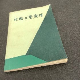 比较文学原理