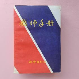 教师手册