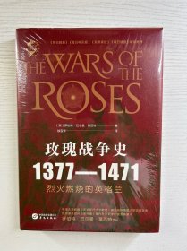 华文全球史·玫瑰战争史：1377-1471（精装·全新未拆封）